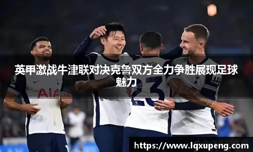 英甲激战牛津联对决克鲁双方全力争胜展现足球魅力